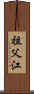 祖父江 Scroll