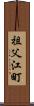 祖父江町 Scroll