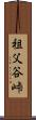 祖父谷峠 Scroll