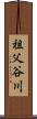 祖父谷川 Scroll