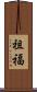 祖福 Scroll