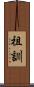 祖訓 Scroll