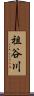 祖谷川 Scroll
