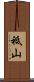 祗山 Scroll