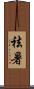 祛暑 Scroll