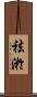 祛淤 Scroll