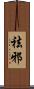 祛邪 Scroll