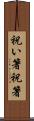 祝い箸 Scroll