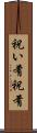 祝い肴 Scroll