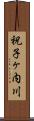 祝子ヶ内川 Scroll