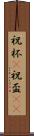 祝杯(P) Scroll