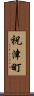 祝津町 Scroll