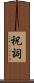 祝詞 Scroll