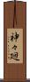 神々廻 Scroll