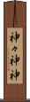 神々 Scroll
