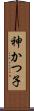 神かつ子 Scroll