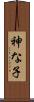 神な子 Scroll
