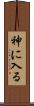 神に入る Scroll