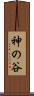 神の谷 Scroll