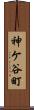 神ケ谷町 Scroll