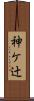 神ケ辻 Scroll