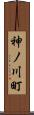神ノ川町 Scroll
