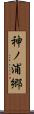 神ノ浦郷 Scroll