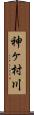 神ヶ村川 Scroll