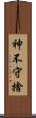 神不守捨 Scroll