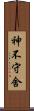 神不守舍 Scroll