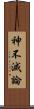 神不滅論 Scroll