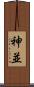 神並 Scroll