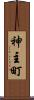 神主町 Scroll