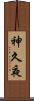 神久夜 Scroll