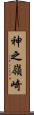 神之嶺崎 Scroll