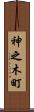 神之木町 Scroll