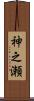 神之瀬 Scroll