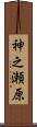 神之瀬原 Scroll