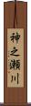 神之瀬川 Scroll