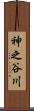 神之谷川 Scroll