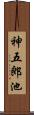 神五郎池 Scroll