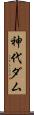 神代ダム Scroll
