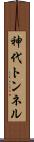 神代トンネル Scroll