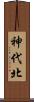 神代北 Scroll