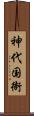 神代国衙 Scroll