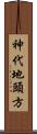 神代地頭方 Scroll