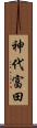 神代富田 Scroll
