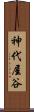 神代屋谷 Scroll