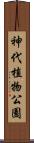 神代植物公園 Scroll