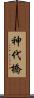 神代橋 Scroll